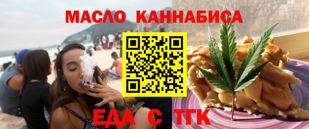 Еда ТГК конопля  Вход с VPN  Курган 